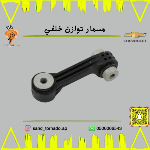 مسمار توازن خلفي امبالا