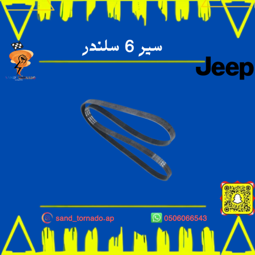 سير مكينة 6 سلندر قراند شروكي