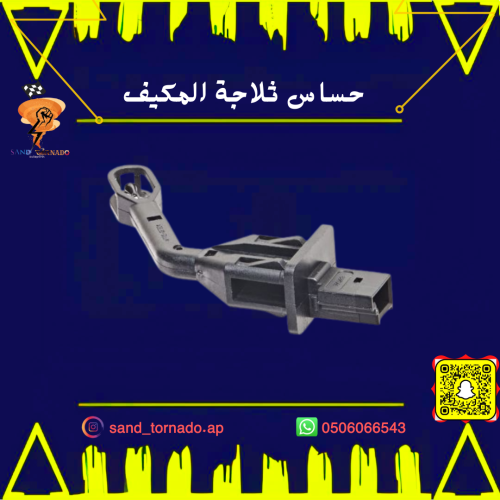 حساس ثلاجة المكيف تشارجر