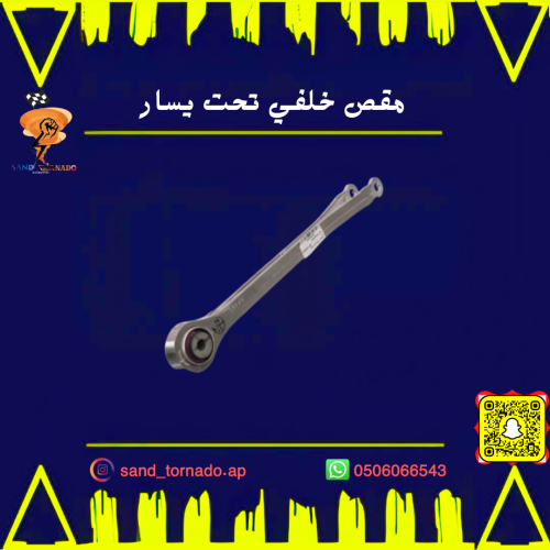 مقص خلفي تحت يسار كرايسلر