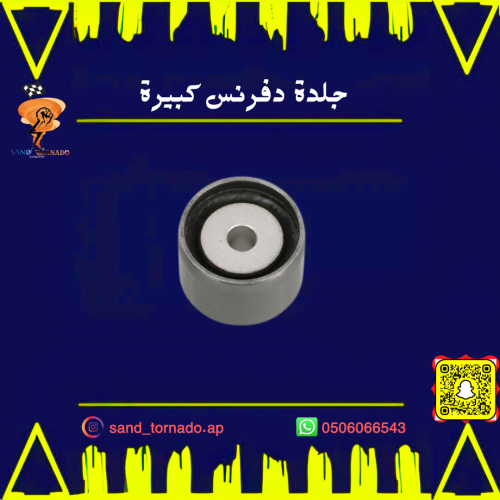 جلدة دفرنس كبيرة تشارجر