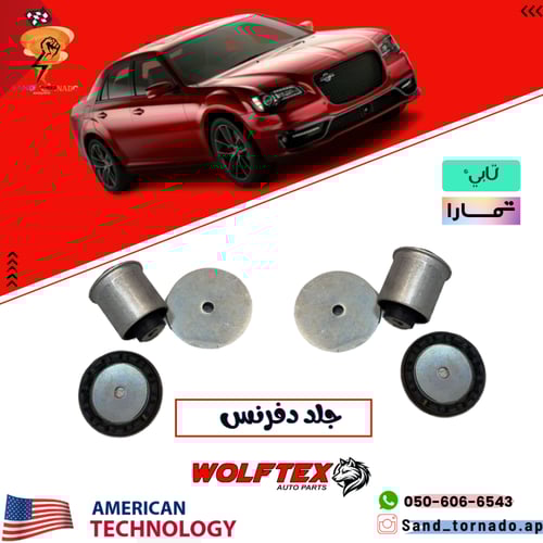 طقم جلد دفرنس تشارجر / تشالنجر / كرايسلر