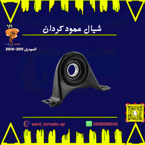 شيال عمود الكردان تشالنجر