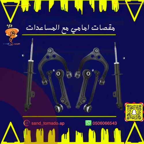 مقصات اماميه كامله مع الجلد تشارجر / تشالنجر