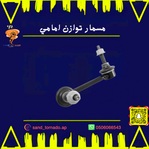 مسمار توازن امامي دورانقو