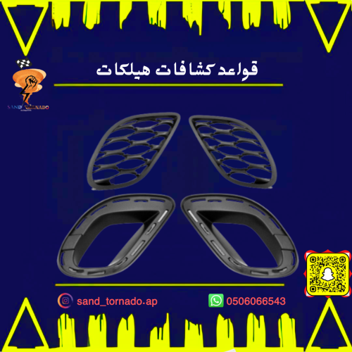 قواعد كشافات تشارجر هيلكات 2