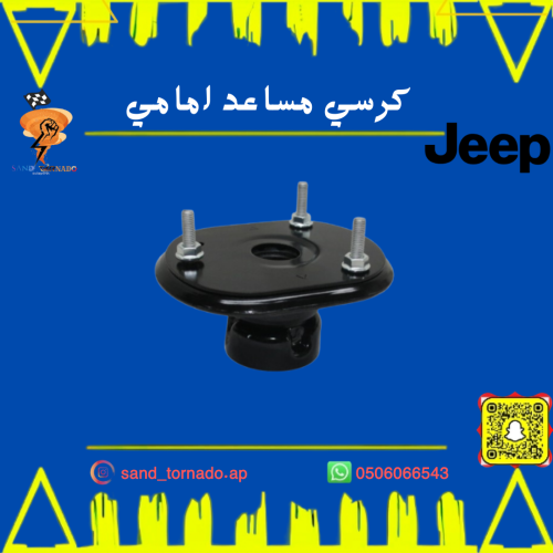 كرسي مساعد امامي جراند شروكي