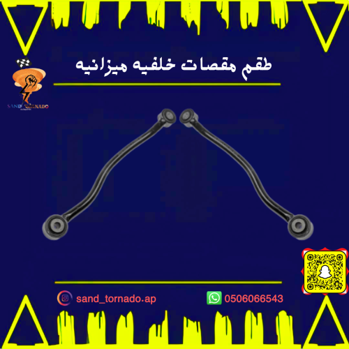 طقم مقصات خلفيه ميزانيه