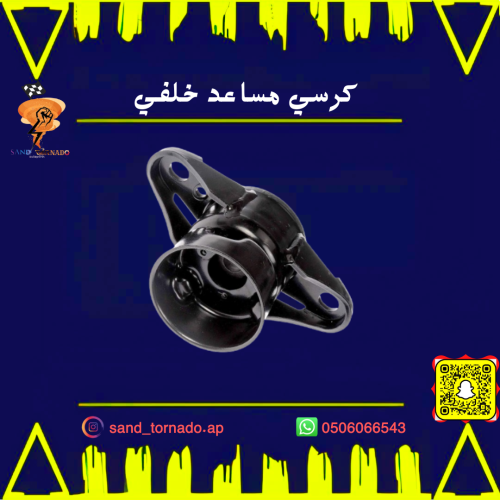 كرسي مساعد خلفي دورانقو