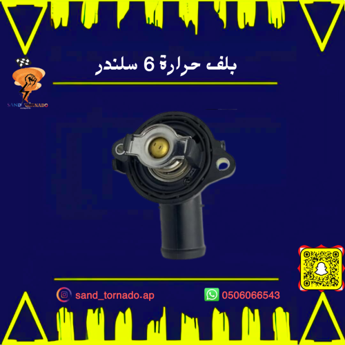 كوع بلف حرارة 6 سلندر كرايسلر