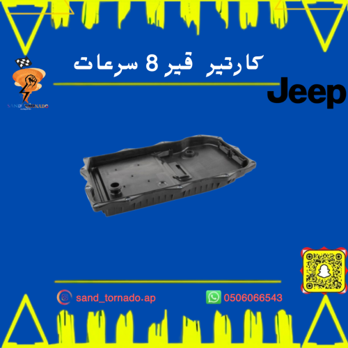 كارتير قير 8 سرعات مع الفلتر جراند شروكي