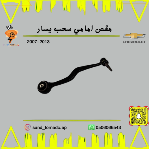 ذراع سحب امامي كابرس - لومينا