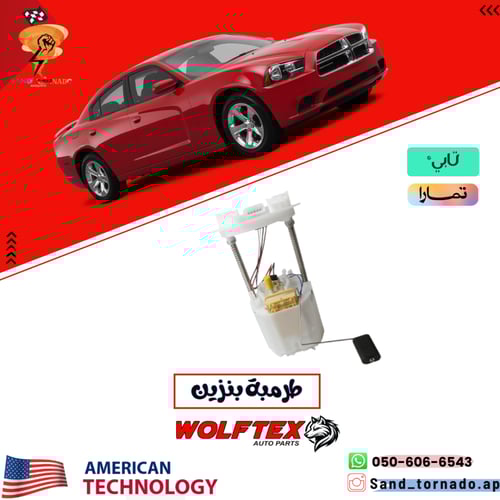 طرمبة بنزين تشارجر