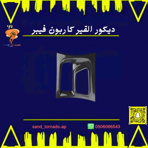 ديكور القير كاربون فيبر