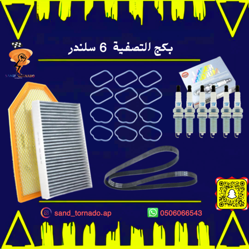 بكج تصفية مكينه 6 سلندر كرايسلر