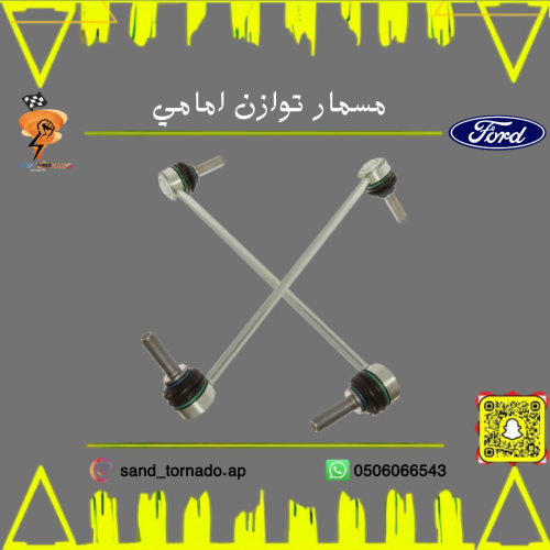 مسمار توازن امامي فيوجن