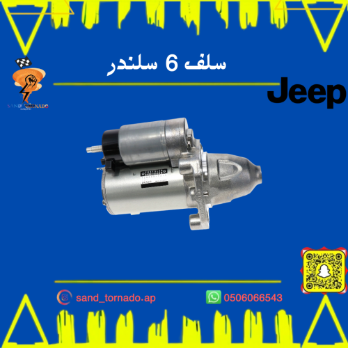 سلف 6 سلندر قراند شروكي / دورانقو