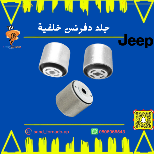 جلد دفرنس خلفي قراند شروكي