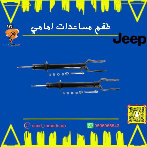 طقم مساعدات أمامي جراند شروكي