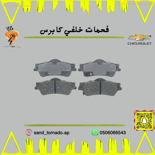 فحمات خلفية كابرس/ لومينا سيراميك