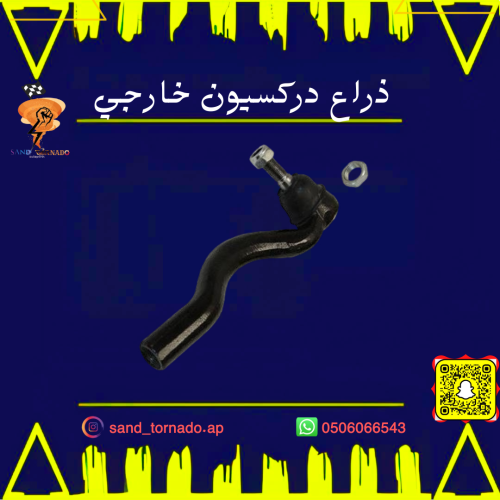 ذراع دركسيون خارجي دورانقو