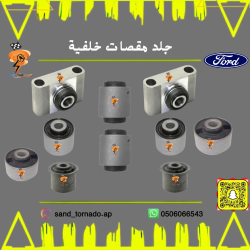 جلد مقصات خلفيه فورد اكسبلورر