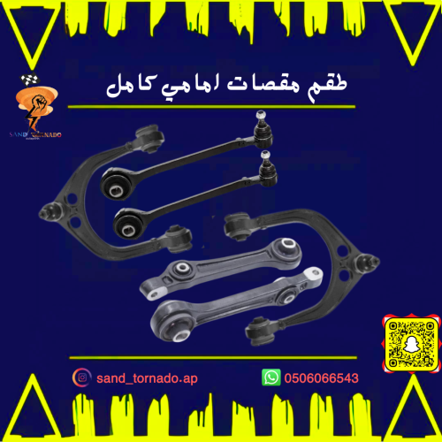 مقصات اماميه كامله مع الجلد كرايسلر