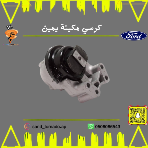 كرسي مكينة أمامي يمين ايدج 6 سلندر