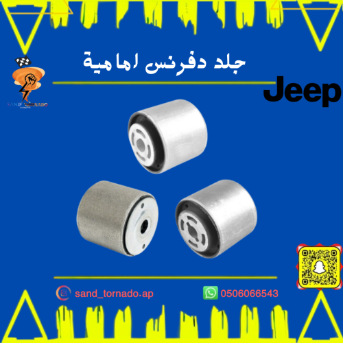 جلد دفرنس امامي جراند شروكي