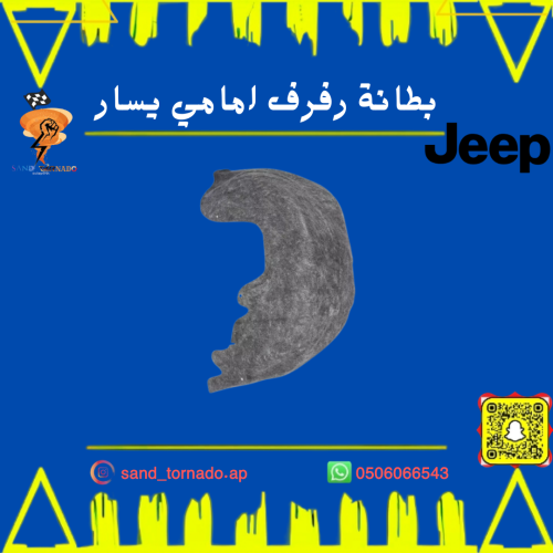 بطانة رفرف امامي يسار قراند شروكي