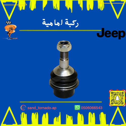 ركبة شيال "جوزات" قراند شروكي