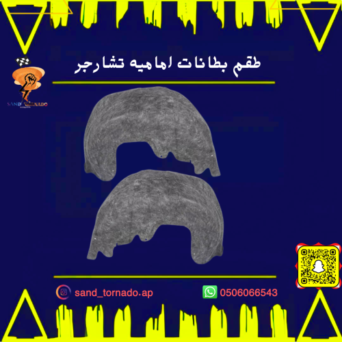 طقم بطانات اماميه تشارجر SRT , GT