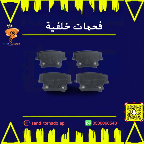 فحمات خلفيه تشارجر 5.7 / 3.6