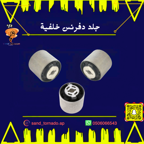 جلد دفرنس خلفي دورانقو