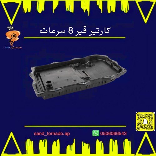 كارتير قير 8 سرعات مع الفلتر تشارجر