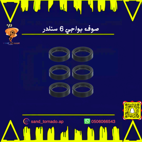 صوف بواجي 6 سنلدر (جلد بواجي) تشارجر