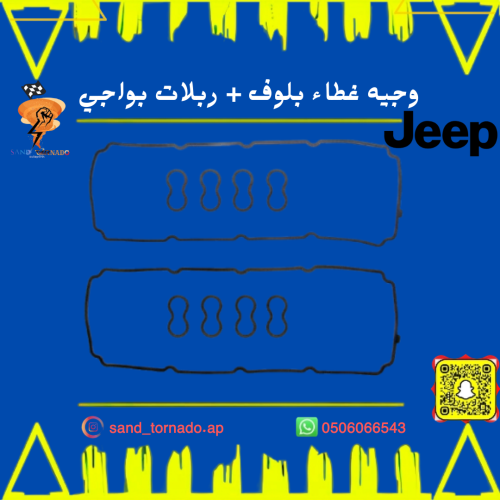 وجيه غطى بلوف مع ربلات البواجي جراند شروكي