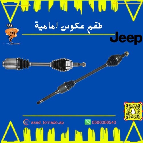 طقم عكوس امامي جراند شروكي