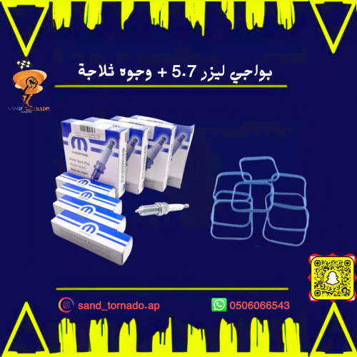 بواجي 5.7 موبار + وجوه ثلاجة