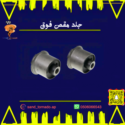 جلد مقصات فوق X2