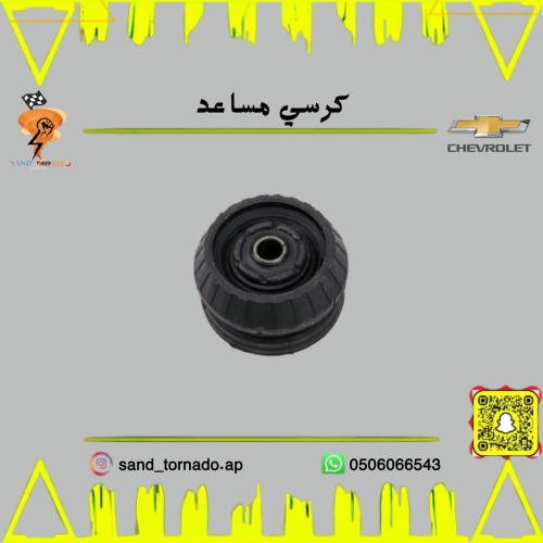 كرسي مساعد كابرس