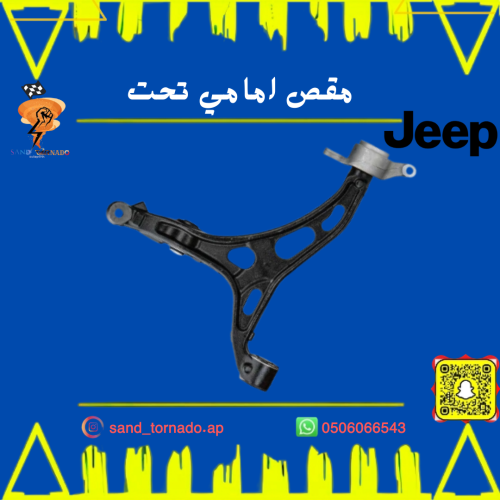 مقص امامي تحت يسار قراند شروكي