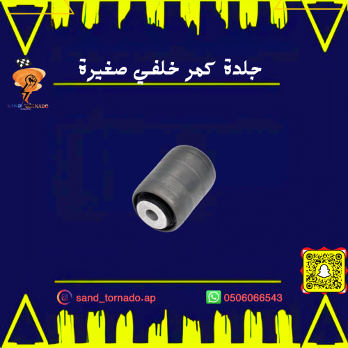 جلدة كمر خلفي صغيرة كرايسلر