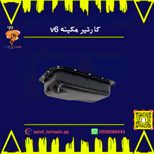 كارتير مكينة فوق 6 سلندر