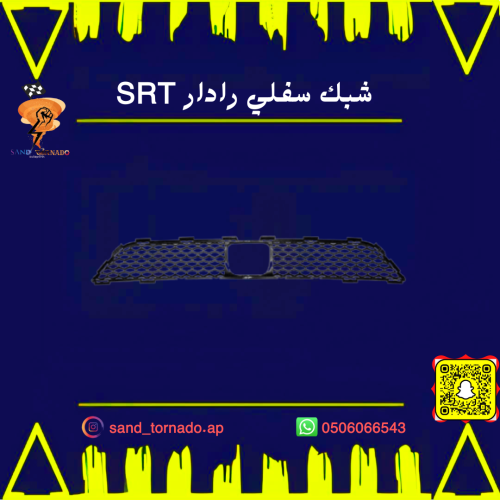شبك سفلي كرايسلر فتحه رادار SRT