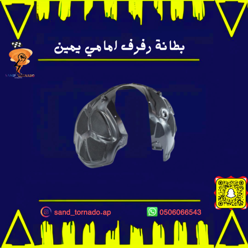 بطانة رفرف امامي يمين تشارجر