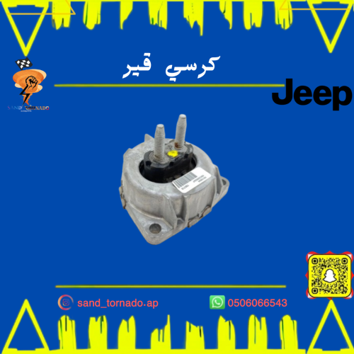 كرسي قير جراند شروكي / دورانقو