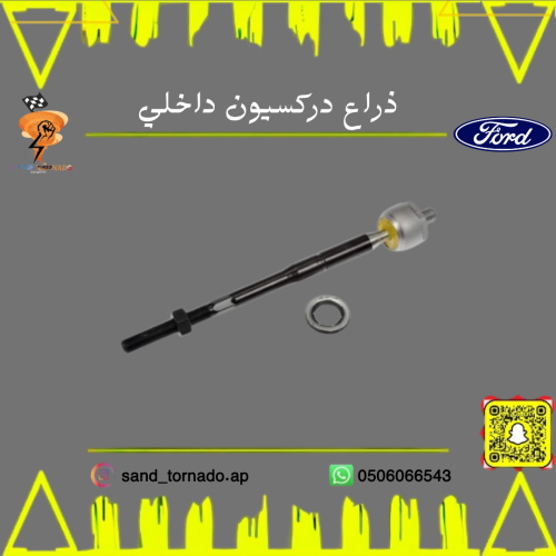 ذراع دركسيون داخلي فورد فلكس