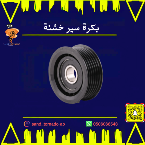 بكرة سير خشنة كرايسلر