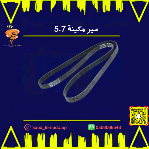 سير مكينه 8سلندر تشارجر